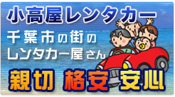 千葉市 レンタカー 小高屋レンタカー