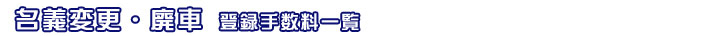 名義変更