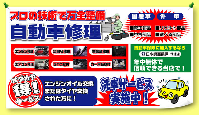 自動車修理 プロの技術で万全整備